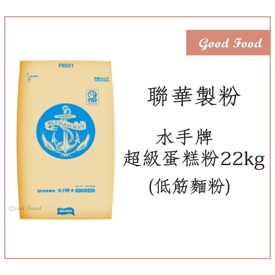 【Good Food】水手牌超級蛋糕粉(低筋麵粉) 22kg 原袋裝