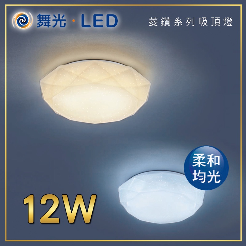 舞光 菱鑽系列吸頂燈 LED吸頂燈 PMMA燈罩 12W/16W 另售其他造型款 燈板防觸電 快速接頭安裝便利 板橋自取