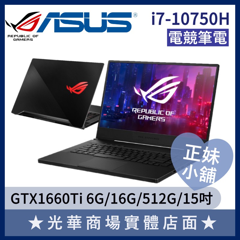 Q妹小舖❤I7獨顯 GTX1660Ti ROG 華碩ASUS 電競 筆電 15吋 GU502LU-0112A10750H