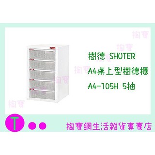 『現貨供應 含稅 』樹德 SHUTER A4桌上型樹德櫃 A4-105H 5抽 檔案櫃/整理櫃/收納櫃ㅏ掏寶ㅓ