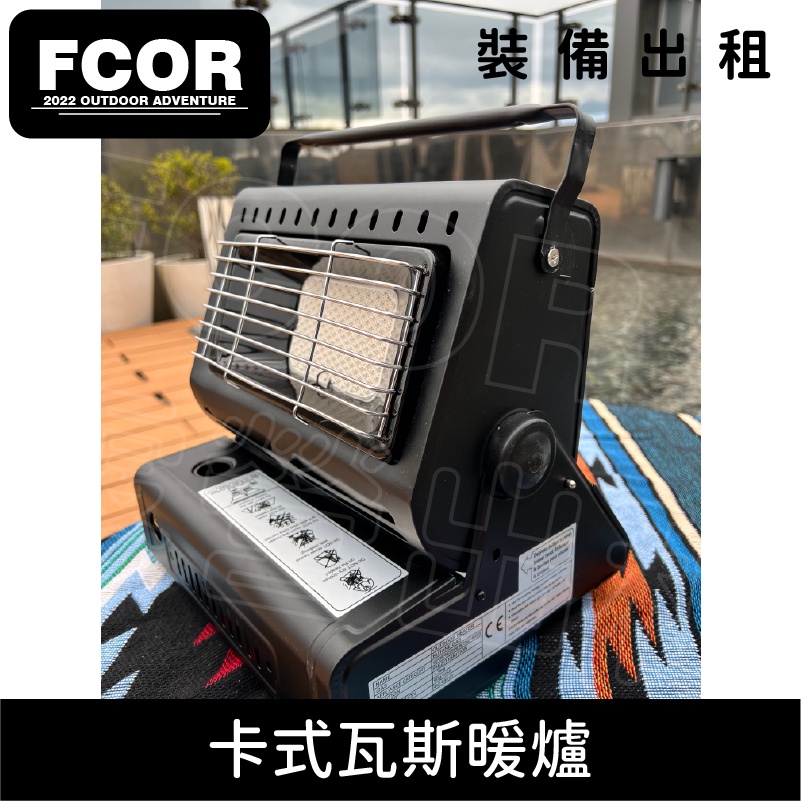 【FCOR】卡式瓦斯暖爐EL-081  | 露營裝備出租 | 設備租借 | 租賃 | 販售【現貨】