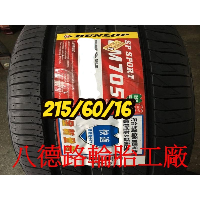 {八德路輪胎工廠}215/60/16 2019年最新日本登祿普LM705輪胎(產地日本)