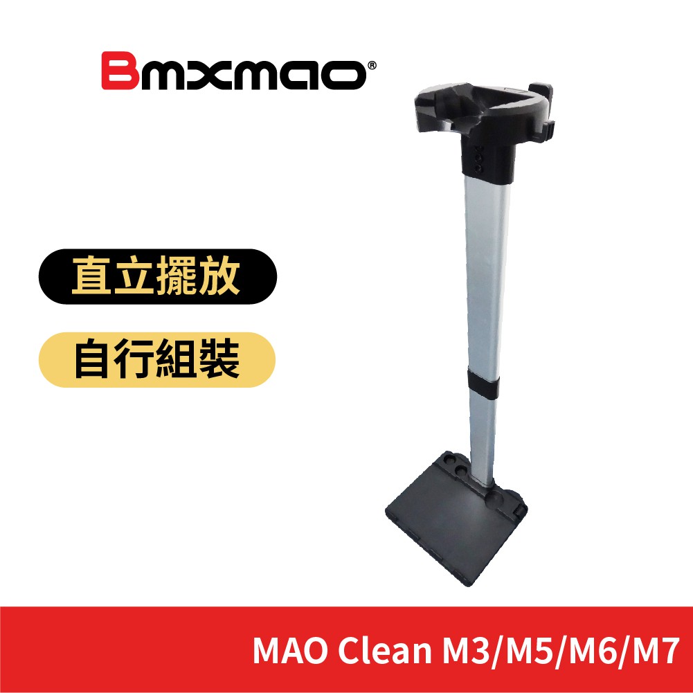 【Bmxmao】MAO Clean M3/M5/M6/M7 吸塵器用 直立收納立架(RV-2001-A10)