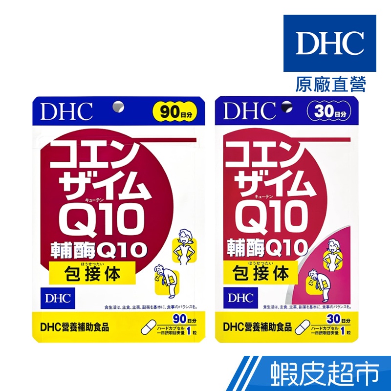DHC 輔酶Q10 30粒/包 30日份 包數任選 輔酵素 Q10 維他命C 原廠直營 現貨 蝦皮直送