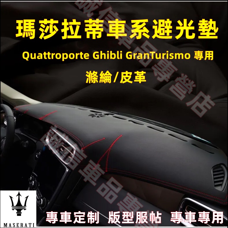 瑪莎拉蒂 避光墊 隔熱墊 遮陽墊 皮革/滌綸Quattroporte Ghibli GranTurismo 適用儀錶台墊