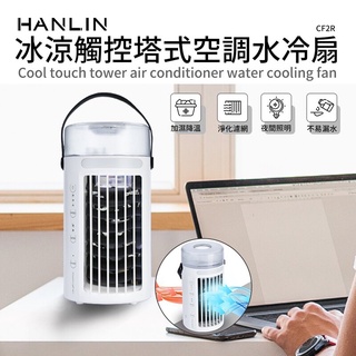 強強滾生活 HANLIN-CF2R 冰涼觸控塔式空調水冷扇 idi USB電風扇