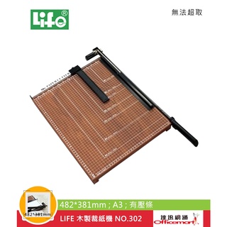 LIFE 木製裁紙機 NO.302 482x381mm A3 / 有壓條【Officemart】