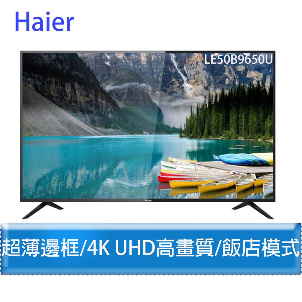 【原廠、附發票】海爾 Haier 50 4K UHD 液晶顯示器 LE50B9650U