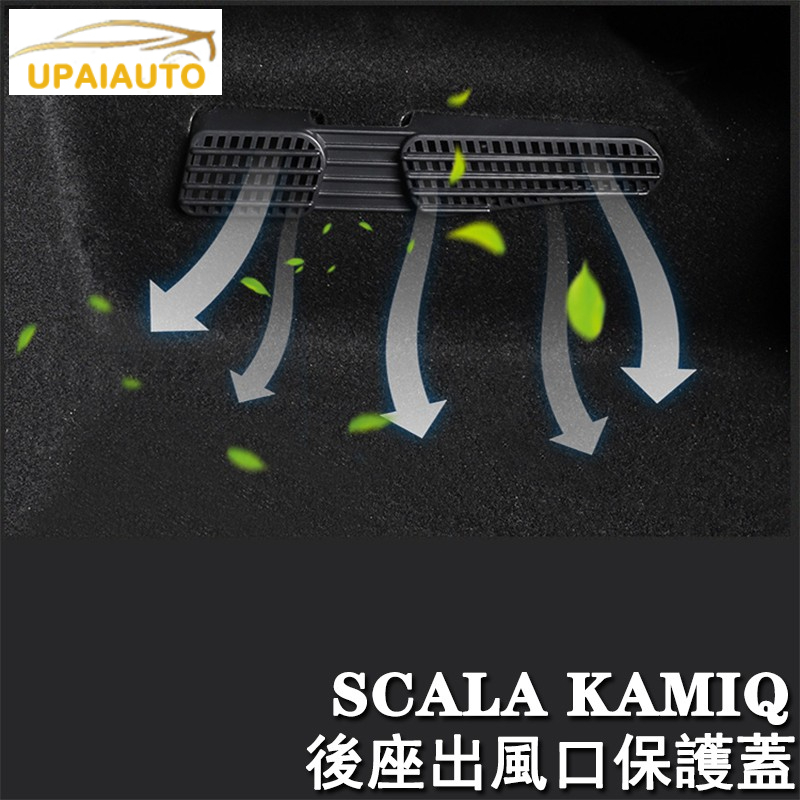 SKODA斯柯達 SCALA KAMIQ 後座 出風口 蓋板 座椅下 保護蓋 冷氣出風口 保護罩