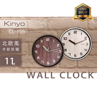 KINYO 耐嘉 CL-156 北歐風木紋掛鐘 11吋 時鐘 靜音時鐘 壁掛鐘 壁鐘 吊鐘 圓形鐘 時尚 辦公室 客廳