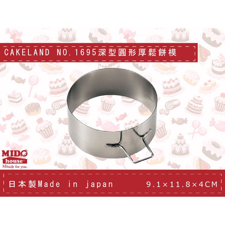 日本CAKELAND NO.1695 深型圓形鬆餅模/厚燒煎餅模具