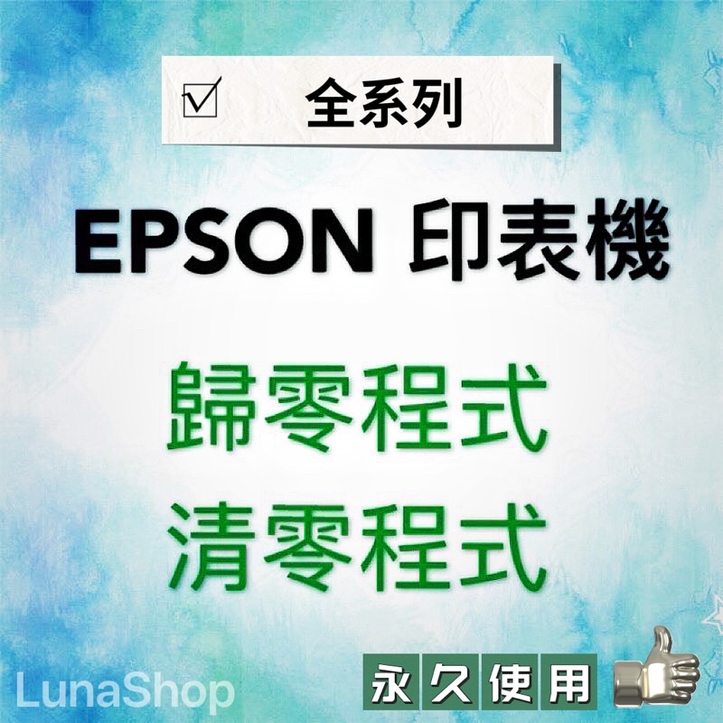 EPSON 印表機 歸零程式 清零軟體 集墨棉 維護設定 全系列 免運👌遠端free(永久使用)🔺限win系統使用