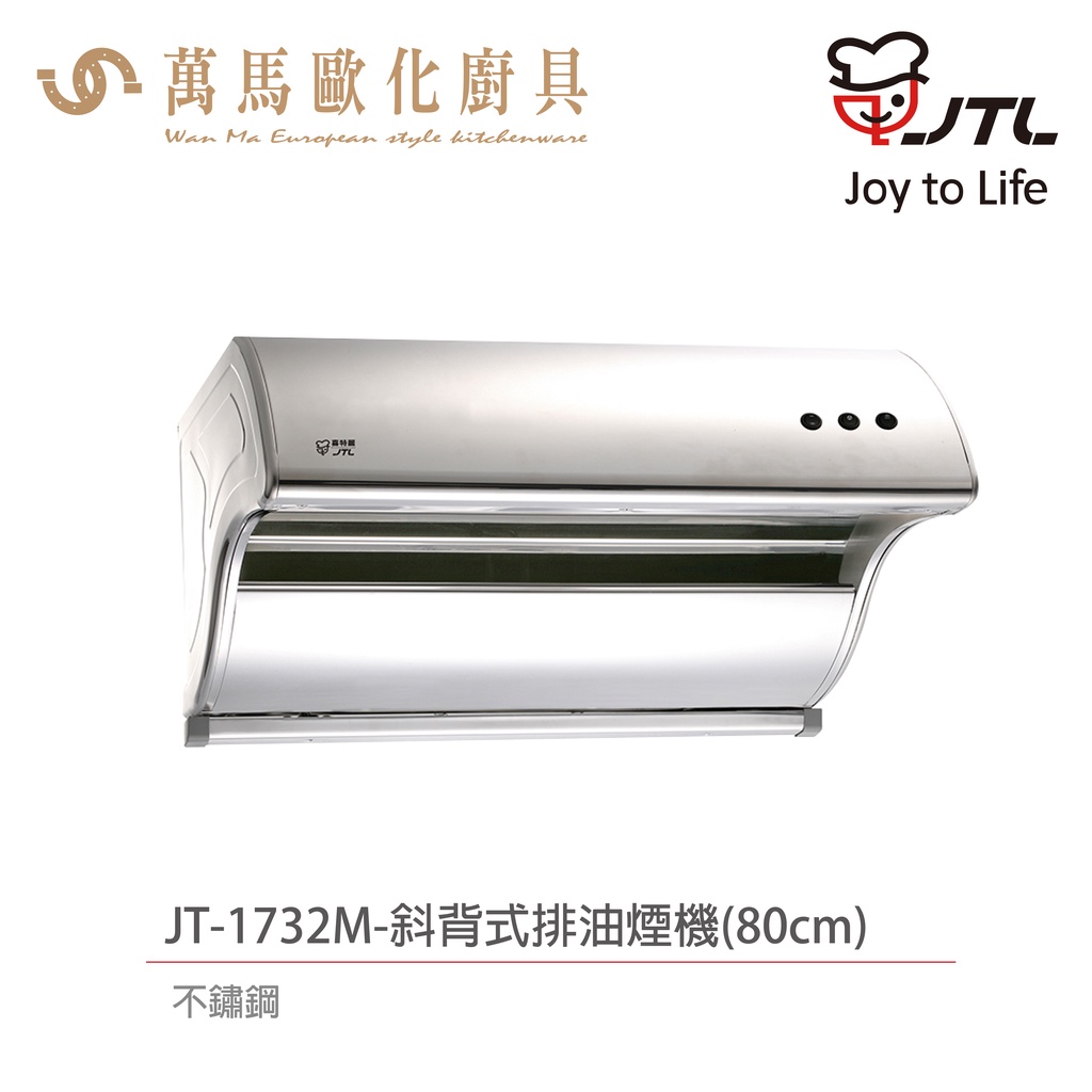 喜特麗 JTL JT-1732M / JT-1732L 斜背式 排油煙機 含基本安裝 不鏽鋼