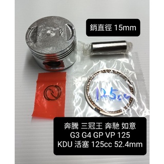 奔騰 KDU 活塞 整組價 125cc 52.4mm 銷直徑15mm 三冠王 賓士 如意 G3 G4 GP VP 125