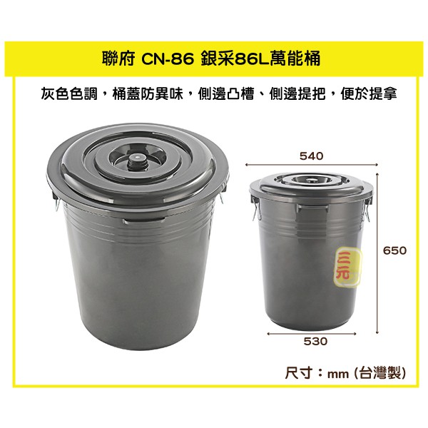 臺灣餐廚 CN86 銀采86L萬能桶 垃圾桶 分類桶 收納桶