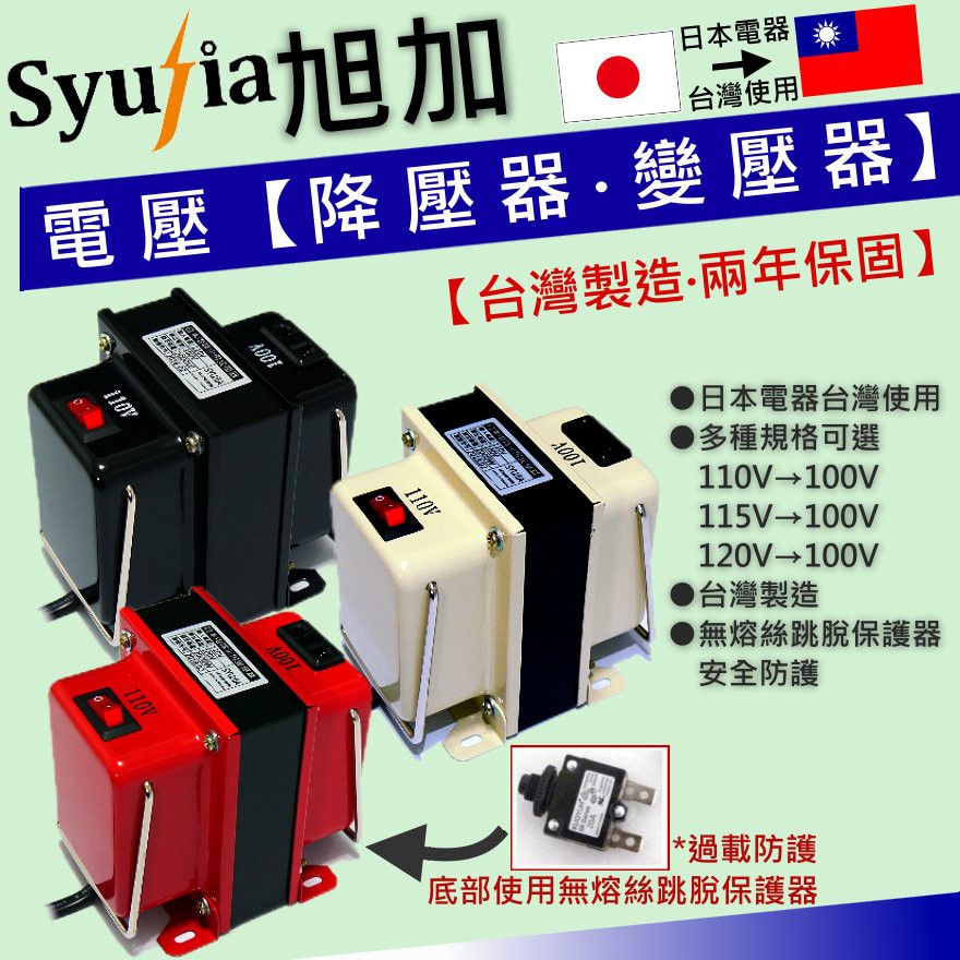 日本電器專用變壓器降壓器110v轉100v 1500w 通用款免運費 蝦皮購物