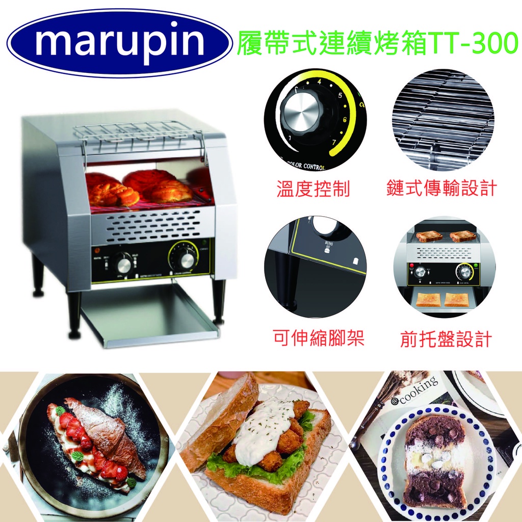 【聊聊運費】marupin 履帶式吐司麵包機 烤麵包機 TT-300