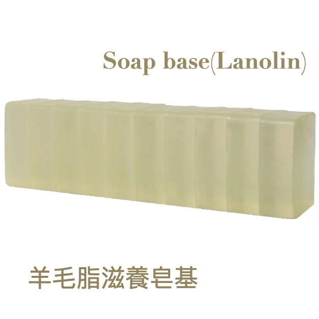 🧼台製SGS  羊毛脂滋養皂基 Soap base(Lanolin)