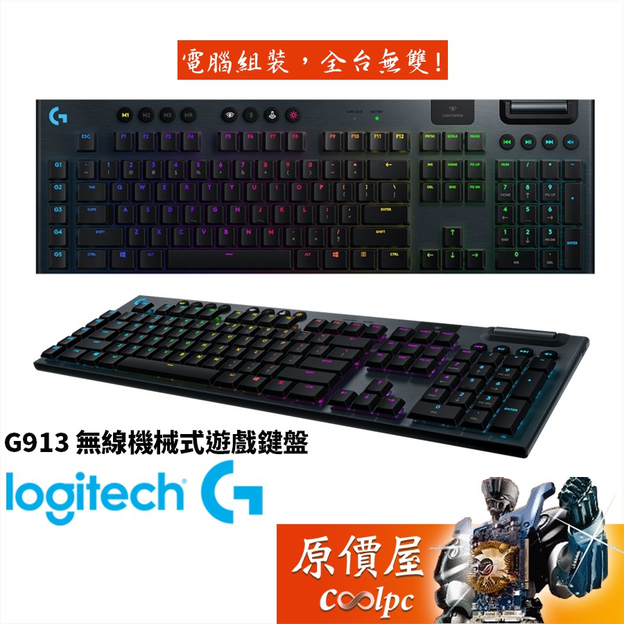 Logitech羅技 G913 無線機械式鍵盤/無線+藍芽/RGB/中文/原價屋