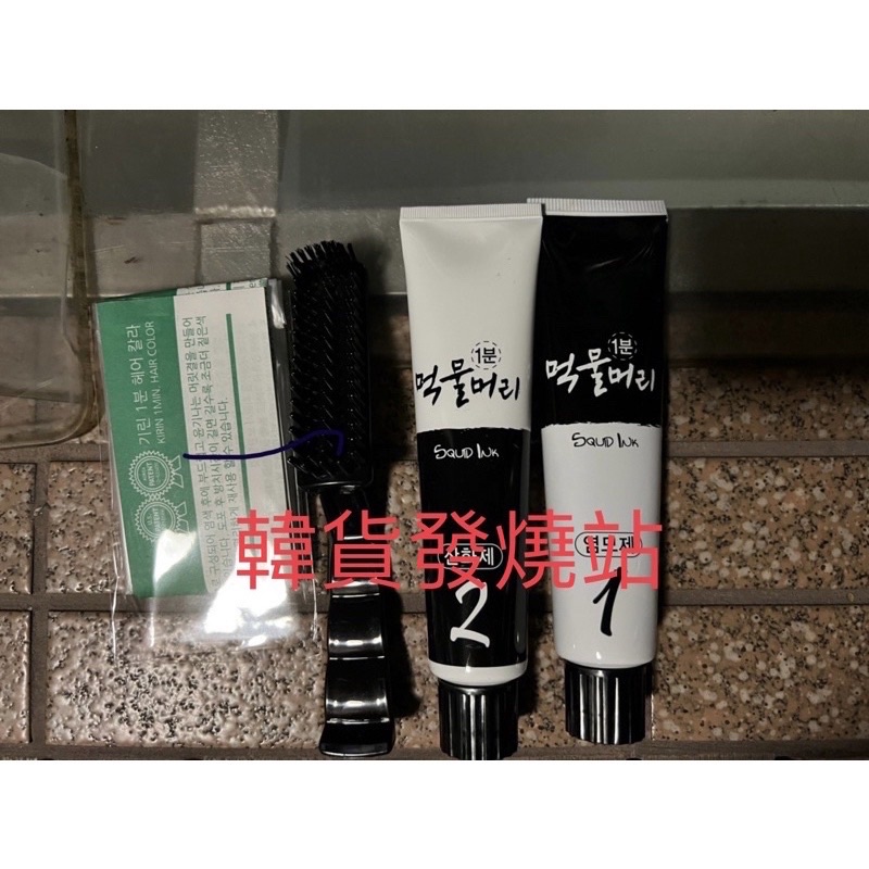 NG 商品 ⭐《韓貨發燒站》韓國墨魚染髮劑1分鐘快染⭐白髮專用⭐
