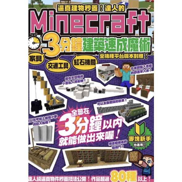 尖端 逼真建物秒蓋 達人的minecraft3分鐘建築速成魔術 眾利書店 蝦皮購物