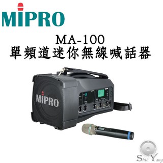 MIPRO MA-100 單頻道迷你無線喊話器 無線擴音器 音箱+1組無線麥克風 可藍芽播放音樂 公司貨 保固一年
