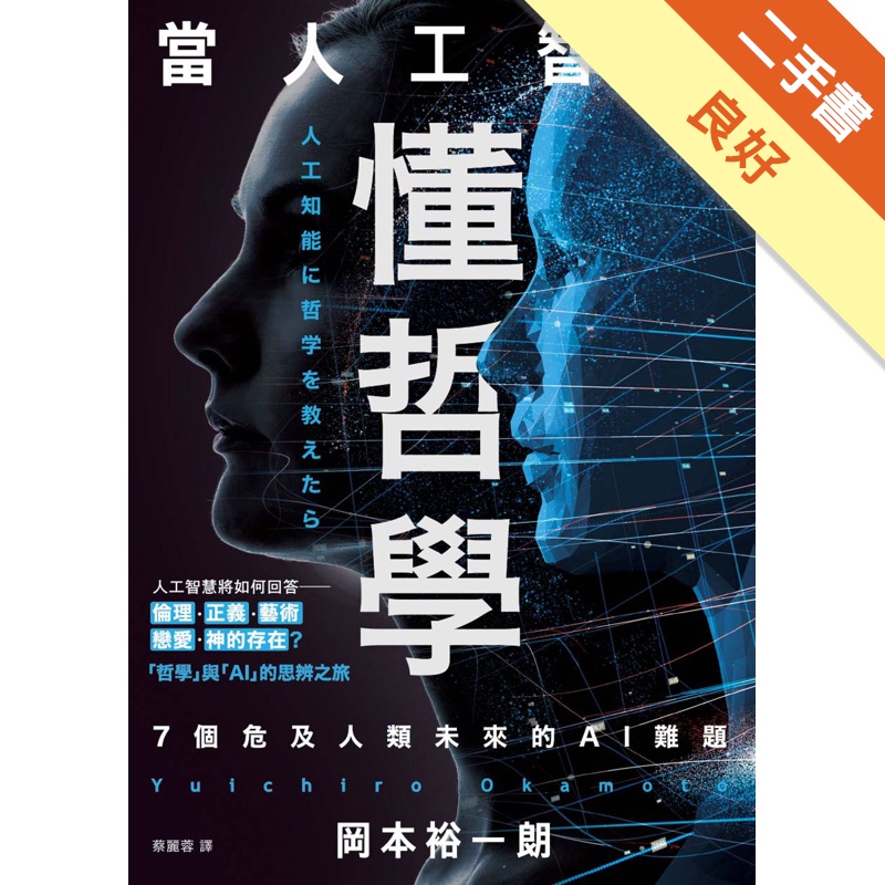 當人工智慧懂哲學：7個危及人類未來的AI難題