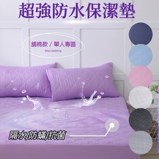 新品上市MIT㊣臺灣製造-超強防水、抗菌防蟎保潔墊-單人/平單、床包式