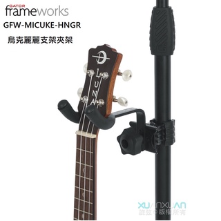 【老羊樂器店】開發票 Gator Frameworks GFW-MICUKE-HNGR 烏克麗麗/曼陀林 掛架 夾架