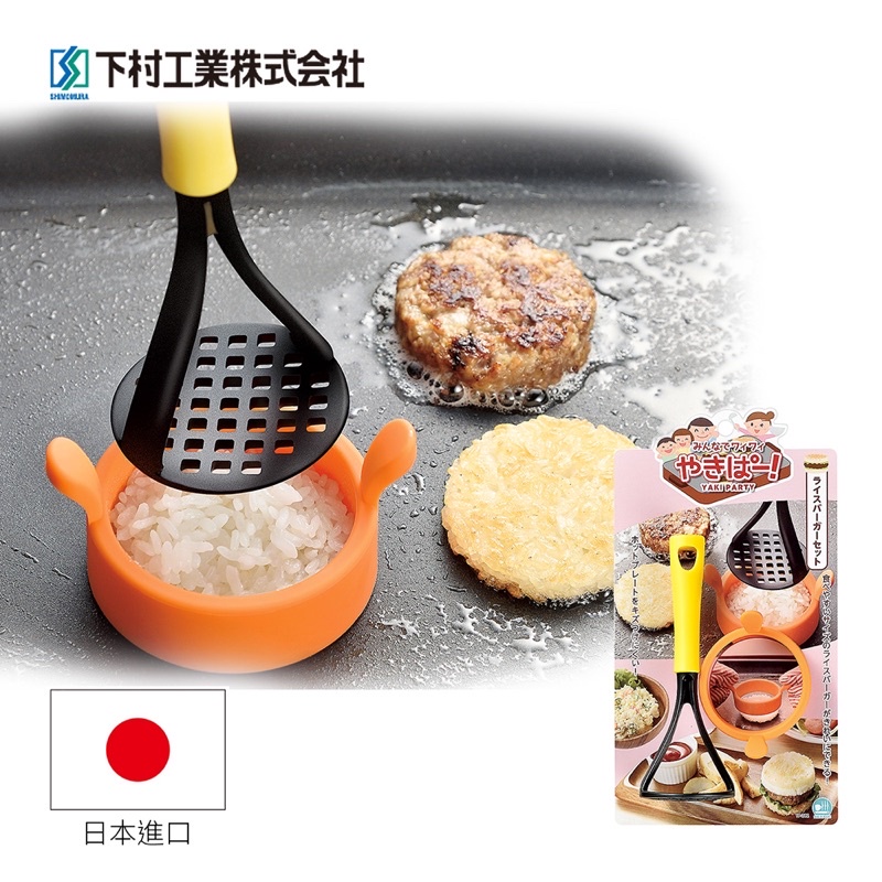 《百寶家》日本🇯🇵下村工業Shimomura米漢堡製作耐熱模具套組 YP-212