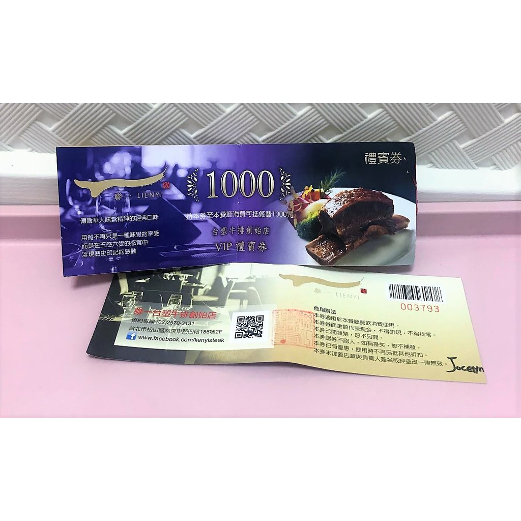 《全新》台北聯一 台塑牛排創始店 禮賓券 / 現金折扣券 / 1000元 // 現貨