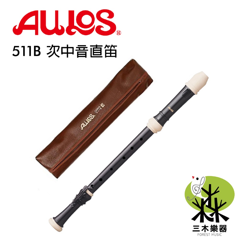 【三木樂器】日本製 次中音直笛 AULOS 511B 英式 直笛 511B-E 直笛團 學校指定 合奏 重奏