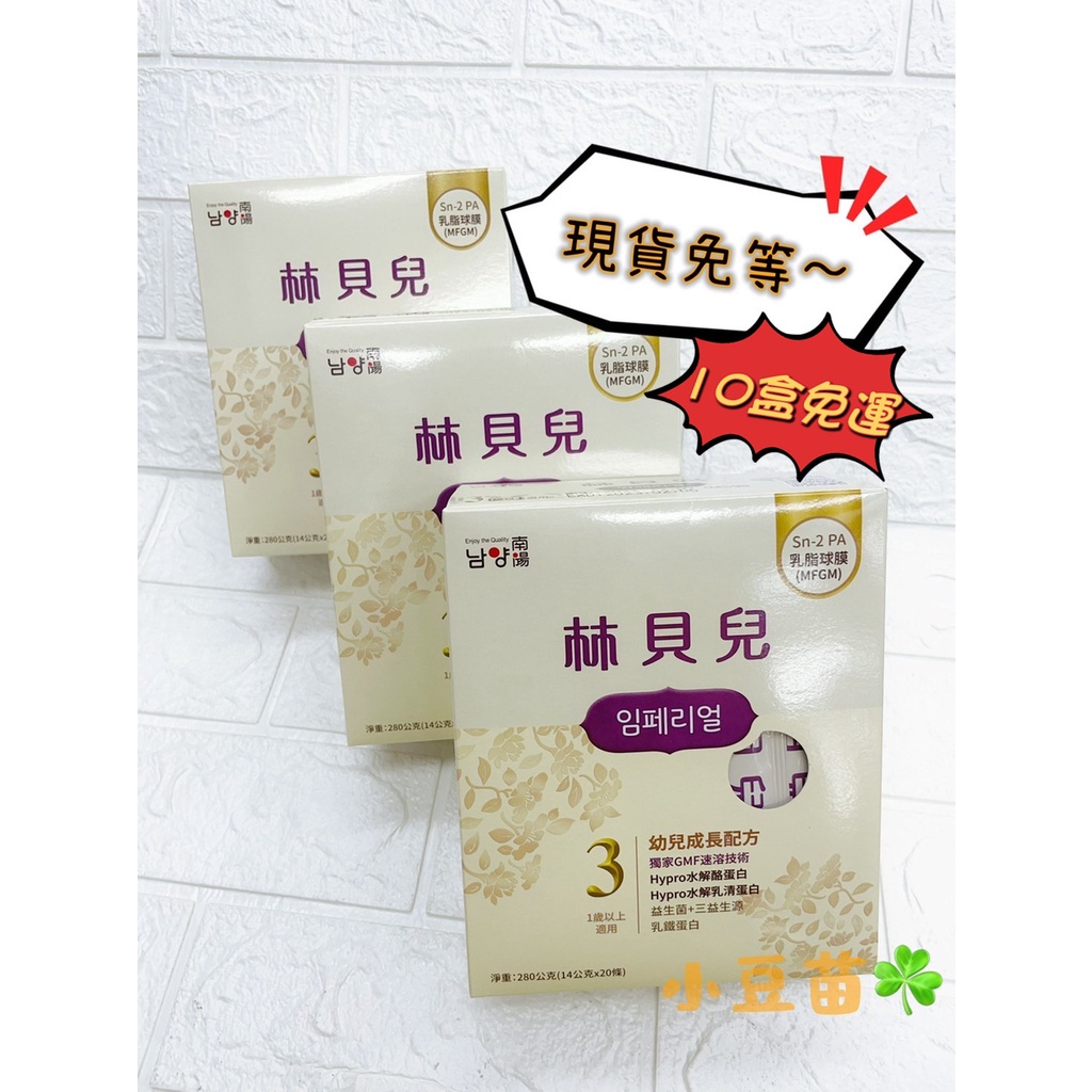 超商取當天出貨南陽林貝兒3號幼兒成長配方 盒裝 280g 10盒超取免運請聊聊成長奶粉 公司貨 小豆苗 蝦皮購物