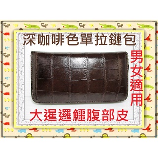 **6折特價**精選泰國珍珠魚 / 鱷魚皮件精品專賣店**鱷魚皮長夾 / 單拉鏈包13-2大暹邏鱷正中腹部皮*保證真品*