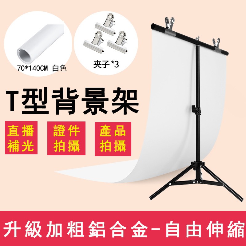 升級加粗鋁合金 自由伸縮 T型背景架背景板支架攝影背景架攝影棚拍照背景布背景墻商品拍攝拍照道具伸縮支架 蝦皮購物