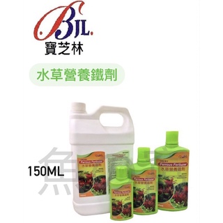 [魚の窩] 台灣 寶芝林 (全球系列) 水草營養鐵劑150ml 鐵劑補給 增豔紅色水澤 葉綠素製造來源