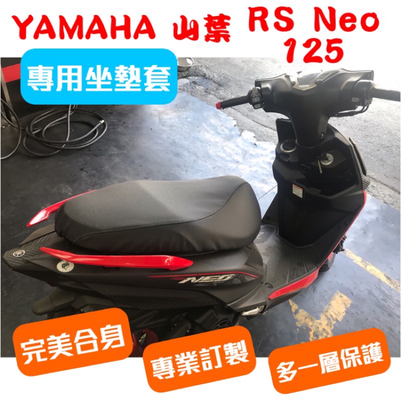 [台灣製造] YAMAHA 山葉 RS NEO 125 機車專用坐墊套 保護套 坐墊修補 附高彈力鬆緊帶