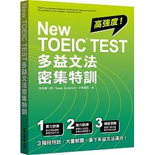 [眾文~書本熊]New TOEIC TEST 多益文法密集特訓：9789575325503<書本熊書屋>