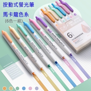 快速出貨-現貨在臺 電子發票 按動式螢光筆 彩色筆 按壓式螢光筆 按壓螢光筆 斜頭 螢光筆 馬卡龍色螢光筆