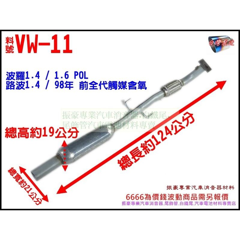 福斯　VOLKSWAGEN  料號VW-11 波羅1.4/1.6 95年  1.4 98年 LUPO 前全代觸媒 附軟管