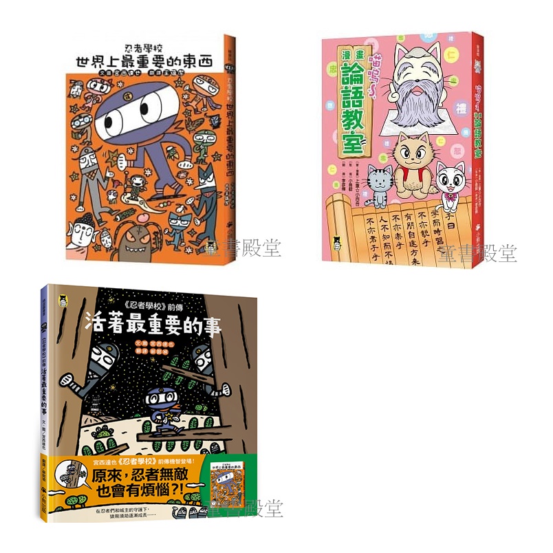 《小熊》活著最重要的事 忍者學校前傳 世界上最重要的東西 忍者學校 喵嗚～漫畫論語教室