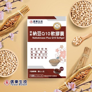 【信東生技】納豆Q10軟膠囊(120粒/盒) [效期2026.05]