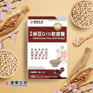 【信東生技】納豆q10軟膠囊(120粒/盒)