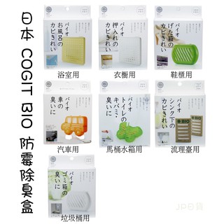 日本Bio神奇浴室 衣櫃壁櫥 鞋櫃 冷氣 垃圾桶 高效除臭消臭防霉盒 馬桶 窗戶 流理台 廚房 車子除臭