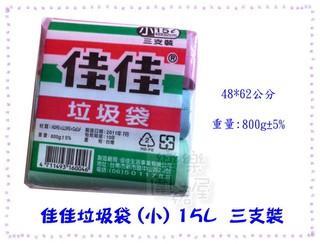 樂樂圍裙屋10D【佳佳垃圾袋 小 15L 48*62公分 三支裝 800克(包) 】 環保碳酸鈣 臺灣製 清潔袋 塑膠袋