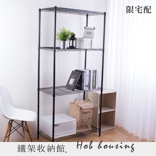 【A+鐵架收納館】輕型 四層 烤漆黑 45X60X120cm 波浪架。烤漆 層架 鐵力士架 鐵架 收納架