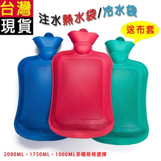 臺灣現貨 2000ML 橡膠注水保溫袋 冰敷袋熱敷袋 多規格暖手寶 暖暖包 冰枕抱枕 免插電熱水袋 送布套 快速發貨