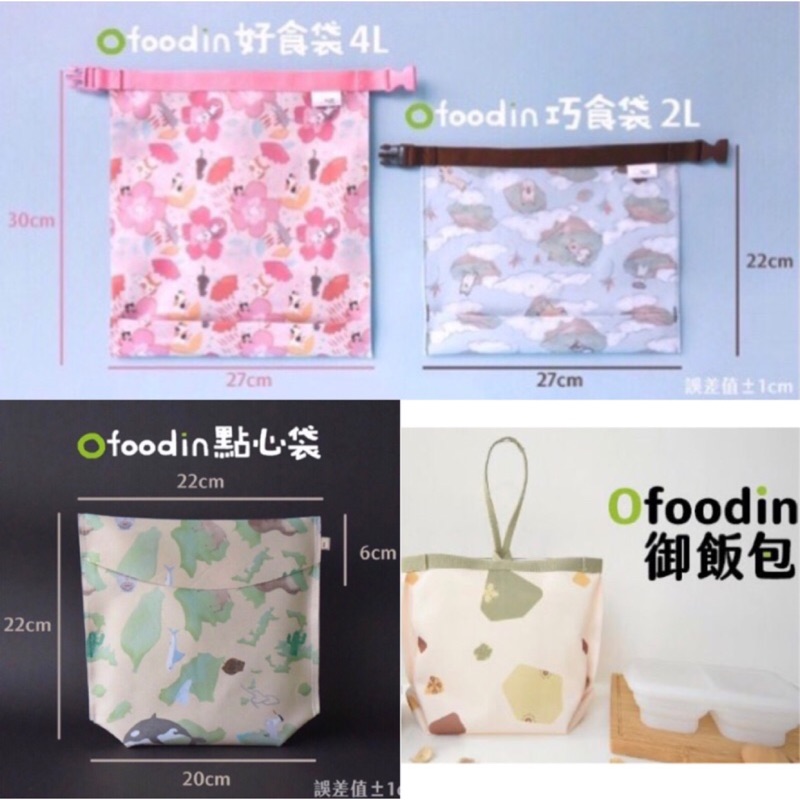 台灣🇹🇼製｜OFoodin | onor Design 好食袋 矽膠布食物袋 巧食袋 點心袋 御飯包 御飯包/餐具收納袋