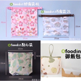 台灣🇹🇼製｜OFoodin | onor Design 好食袋 矽膠布食物袋 巧食袋 點心袋 御飯包 御飯包/餐具收納袋