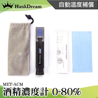 《恆準科技》酒精度計 測量酒精濃度 酒精測試儀 折射儀 MET-ACM 伏特加 加水酒 測酒精濃度